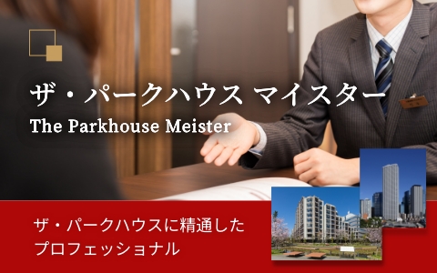 ザ・パークハウス マイスター｜高井戸パークハウス