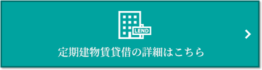 定期建物賃貸借｜高井戸パークハウス
