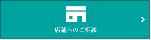 店舗相談｜高井戸パークハウス