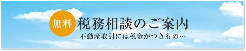 無料税務相談｜高井戸パークハウス