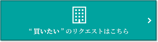  “買いたい” のリクエスト｜高井戸パークハウス