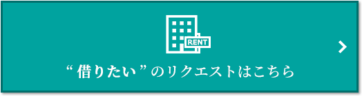 “借りたい” のリクエスト｜高井戸パークハウス