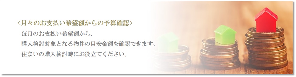 月々の予算で比較｜高井戸パークハウス